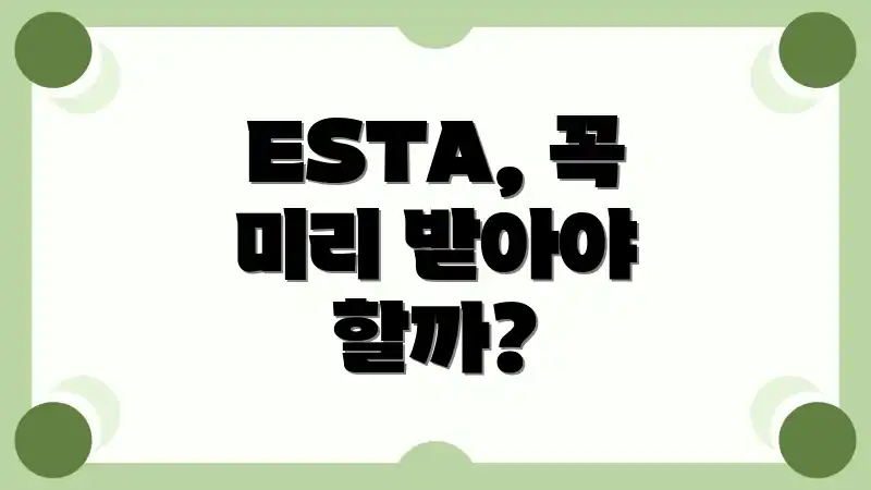 ESTA, 꼭 미리 받아야 할까?