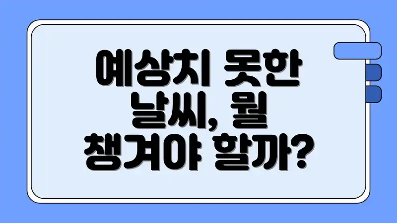 예상치 못한 날씨, 뭘 챙겨야 할까?