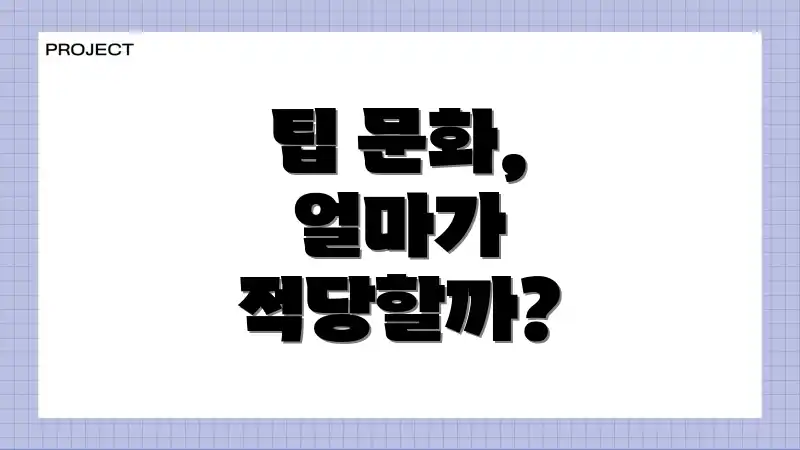 팁 문화, 얼마가 적당할까?