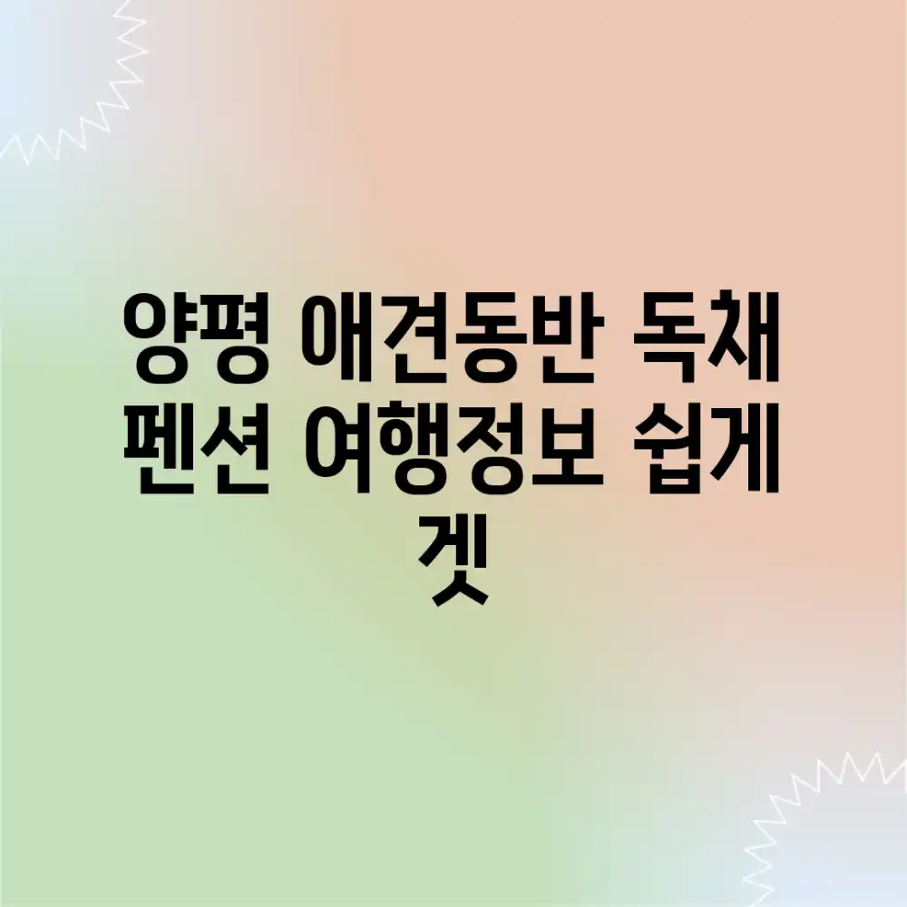 양평 애견동반 독채 펜션, 여행정보 쉽게 겟!
