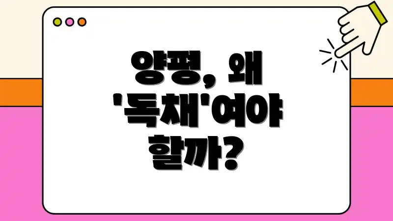 양평, 왜 '독채'여야 할까?