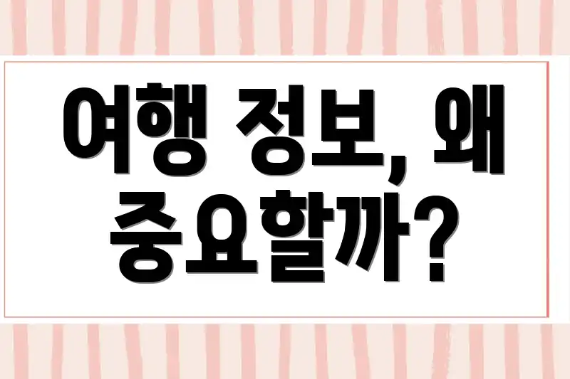 여행 정보, 왜 중요할까?