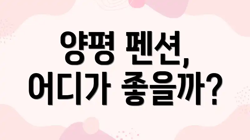 양평 펜션, 어디가 좋을까?