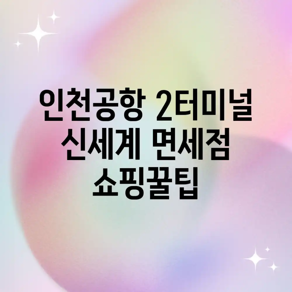 인천공항 2터미널 신세계 면세점 쇼핑꿀팁!