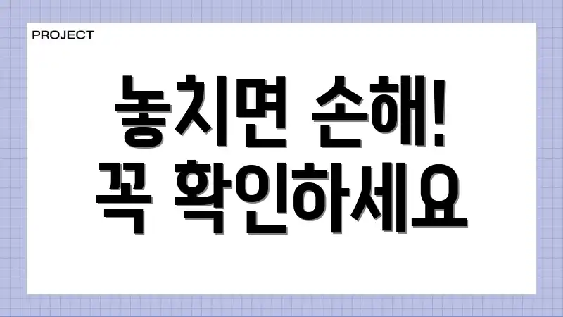 놓치면 손해! 꼭 확인하세요