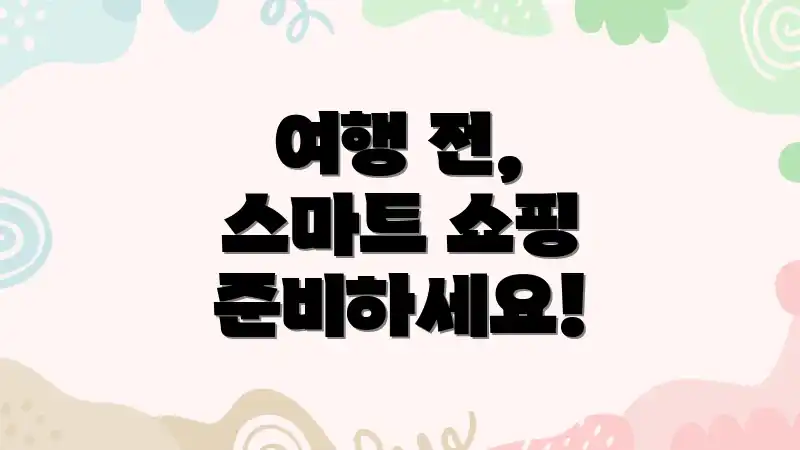 여행 전, 스마트 쇼핑 준비하세요!