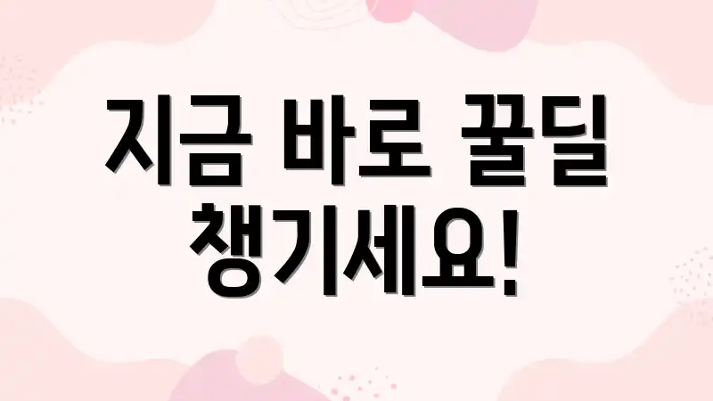 지금 바로 꿀딜 챙기세요!