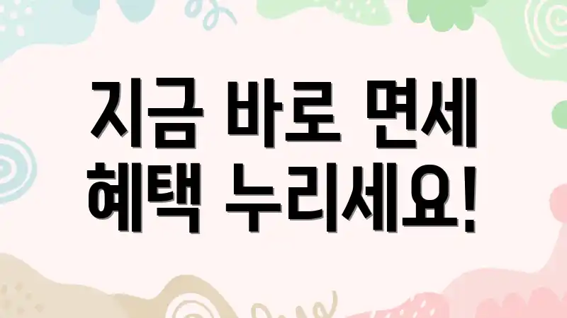 지금 바로 면세 혜택 누리세요!