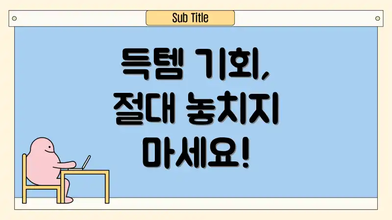 득템 기회, 절대 놓치지 마세요!