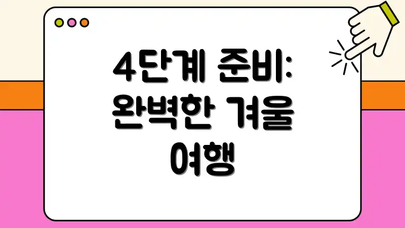 4단계 준비: 완벽한 겨울 여행