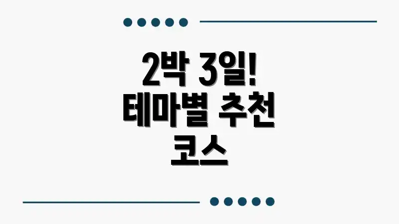 2박 3일! 테마별 추천 코스