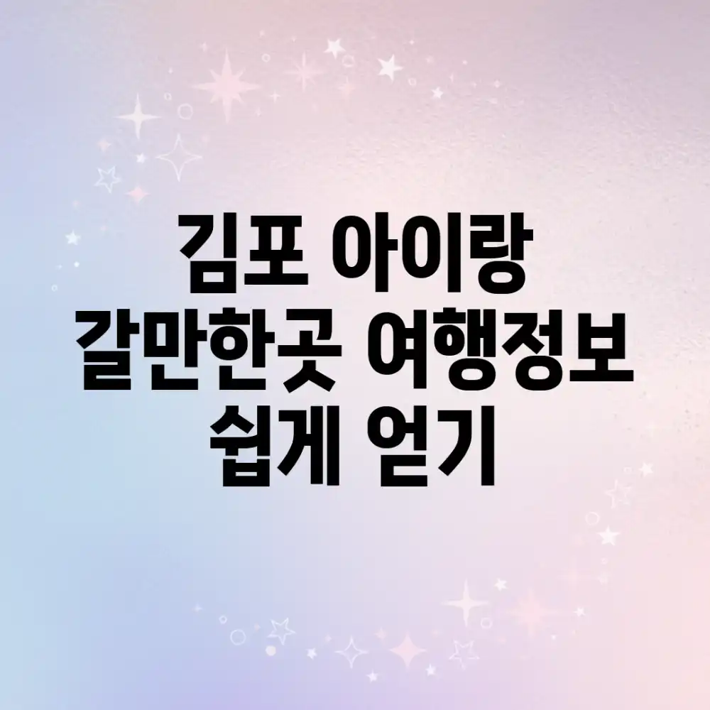 김포 아이랑 갈만한곳: 여행정보 쉽게 얻기!