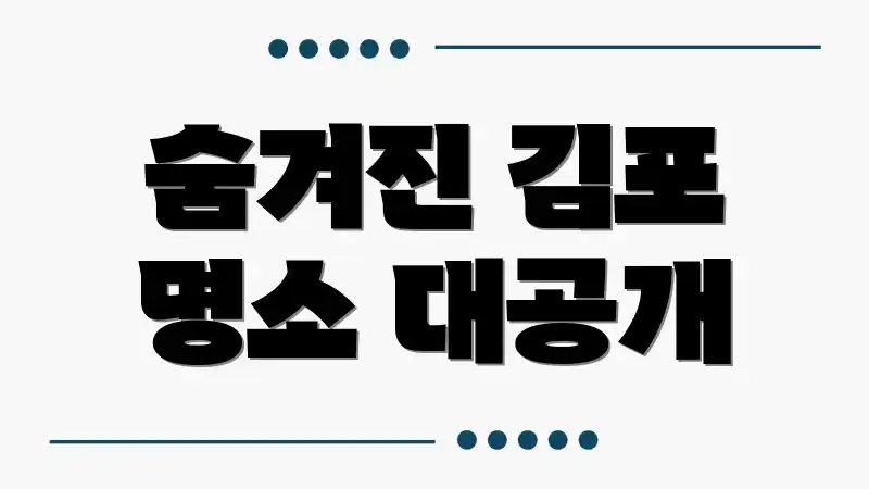 숨겨진 김포 명소 대공개