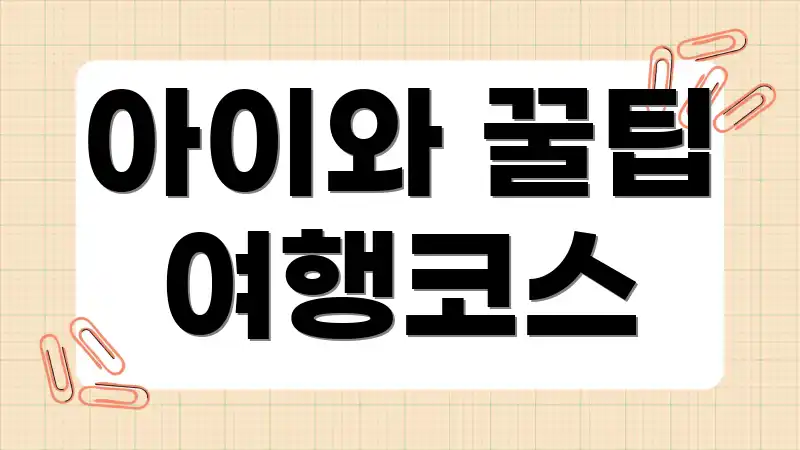 아이와 꿀팁 여행코스