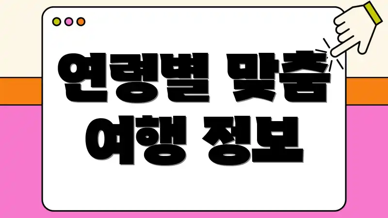 연령별 맞춤 여행 정보