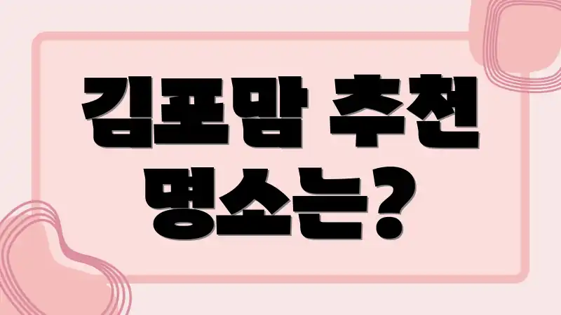 김포맘 추천 명소는?