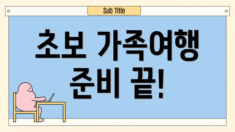 초보 가족여행 준비 끝!