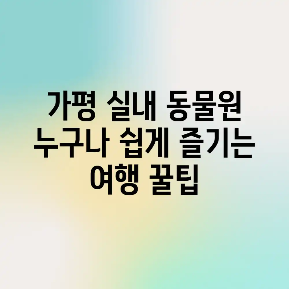 가평 실내 동물원: 누구나 쉽게 즐기는 여행 꿀팁! 가평 실내 동물원: 누구나 쉽게 즐기는 여행 꿀팁!