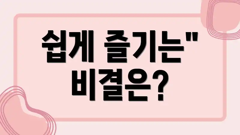 쉽게 즐기는" 비결은?