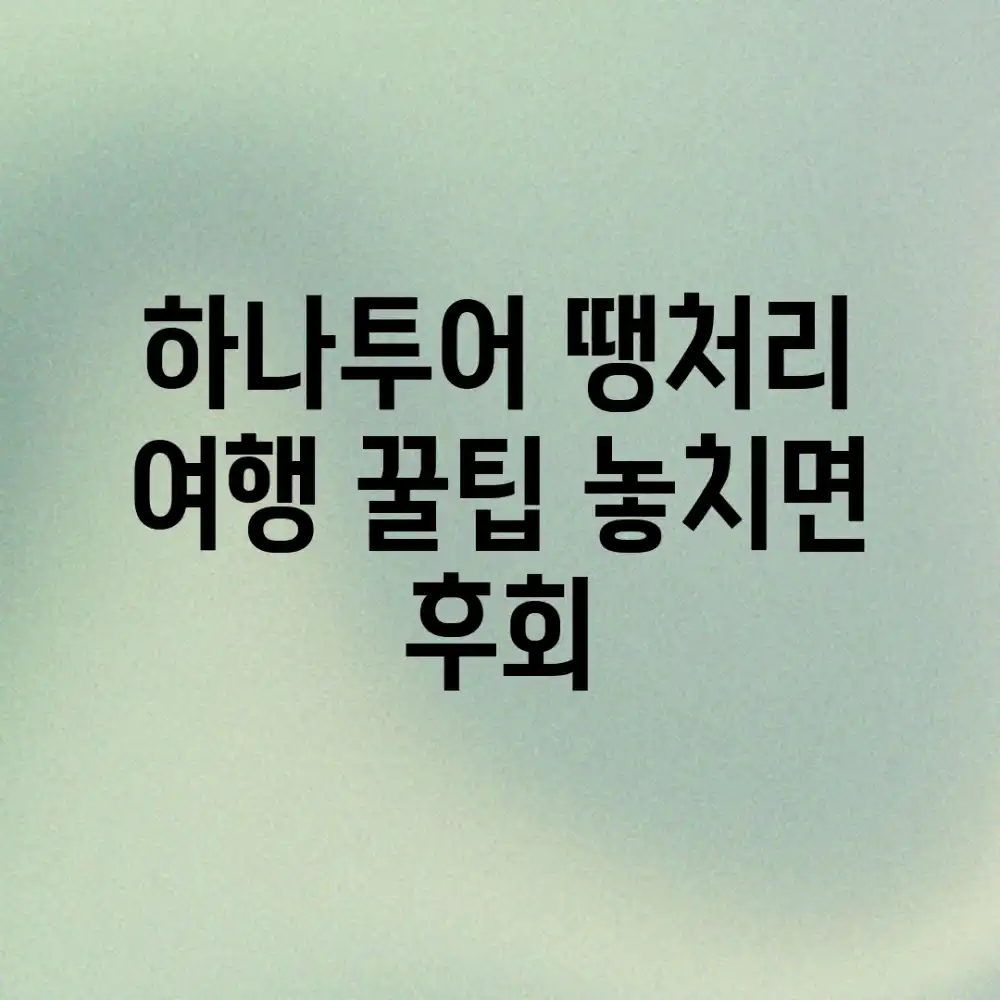 하나투어 땡처리 여행 꿀팁! 놓치면 후회