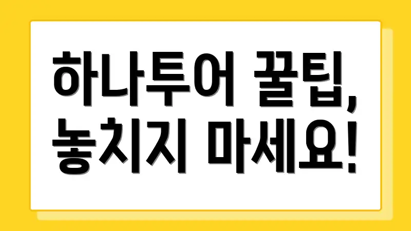 하나투어 꿀팁, 놓치지 마세요!