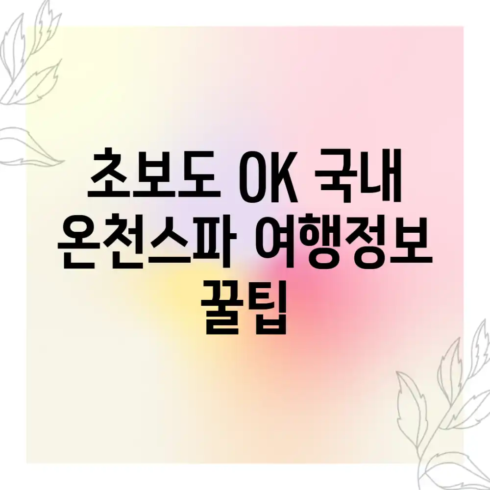 초보도 OK! 국내 온천스파 여행정보 꿀팁