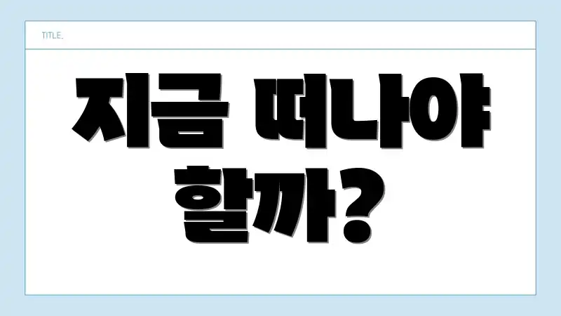 지금 떠나야 할까?