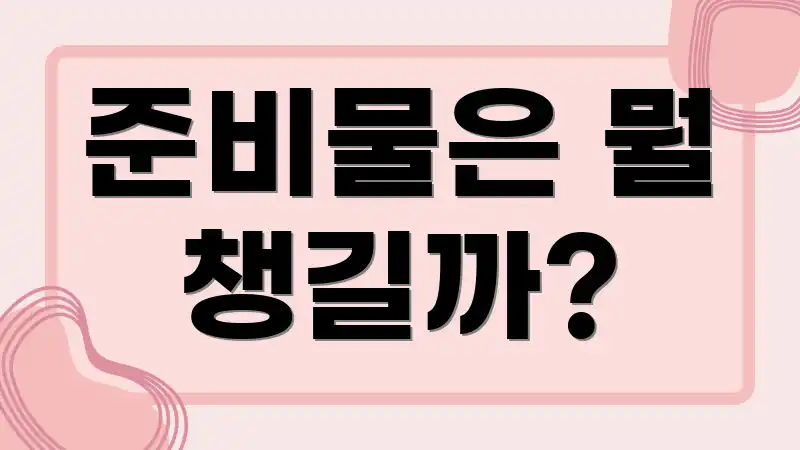 준비물은 뭘 챙길까?