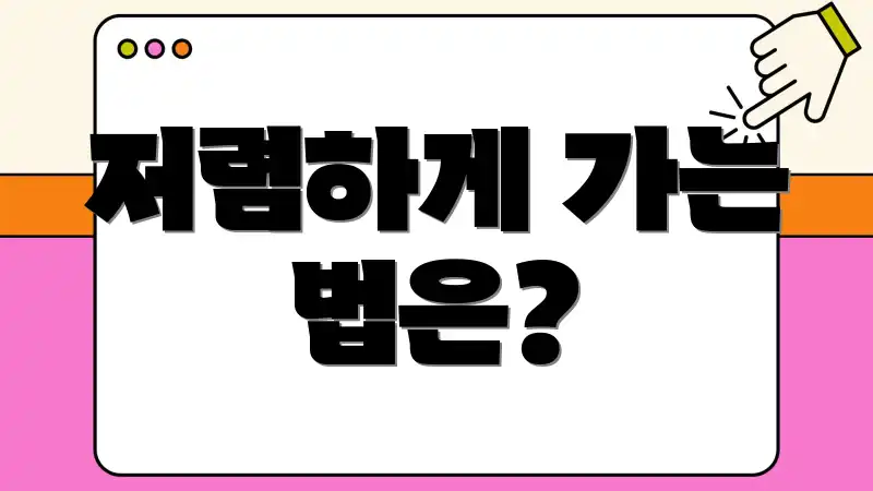 저렴하게 가는 법은?