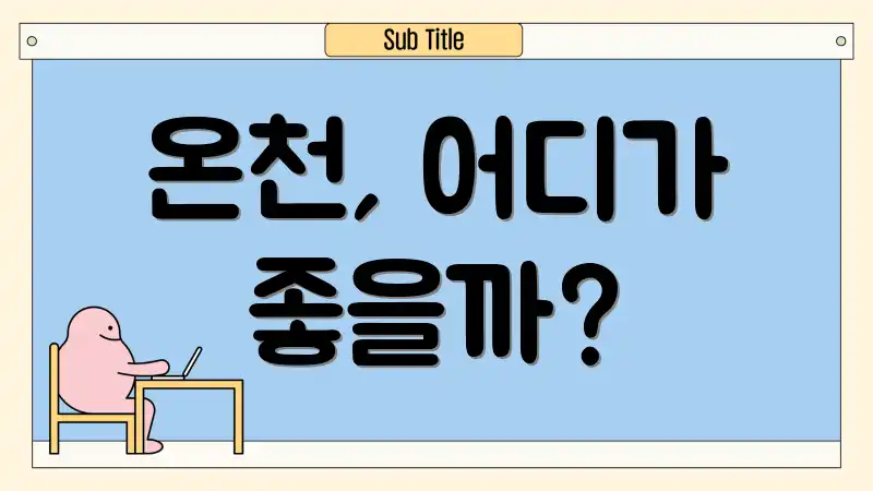 온천, 어디가 좋을까?