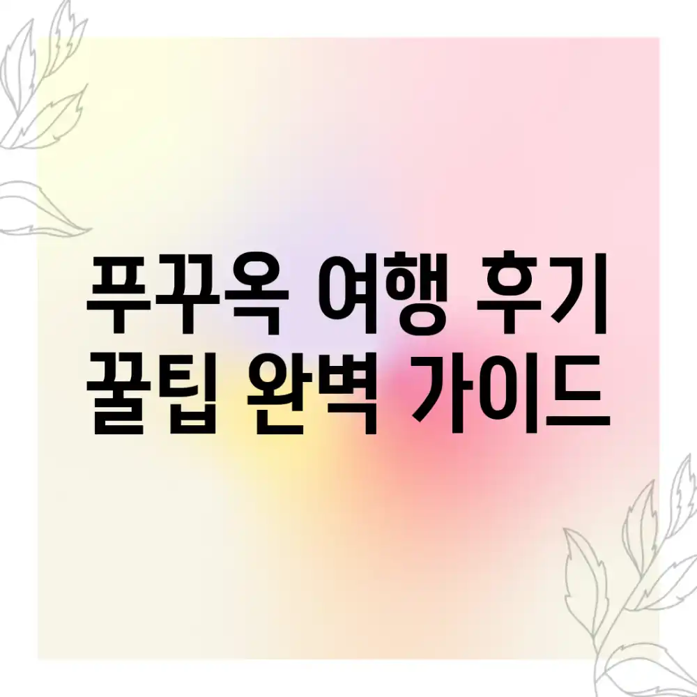 푸꾸옥 여행 후기 & 꿀팁 완벽 가이드