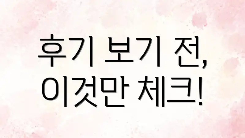 후기 보기 전, 이것만 체크!