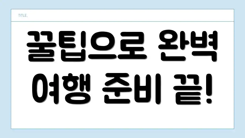 꿀팁으로 완벽 여행 준비 끝!