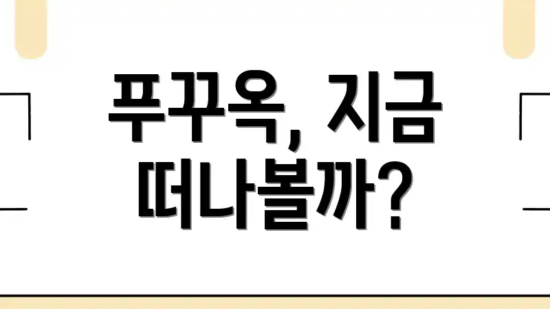 푸꾸옥, 지금 떠나볼까?