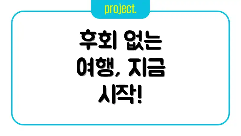 후회 없는 여행, 지금 시작!