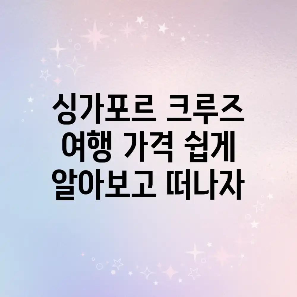 싱가포르 크루즈 여행 가격, 쉽게 알아보고 떠나자!