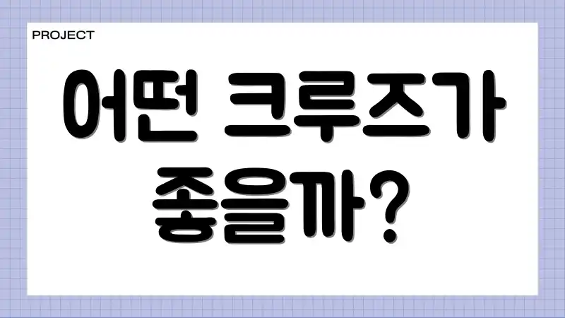 어떤 크루즈가 좋을까?