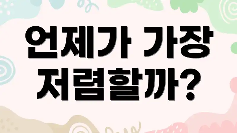 언제가 가장 저렴할까?