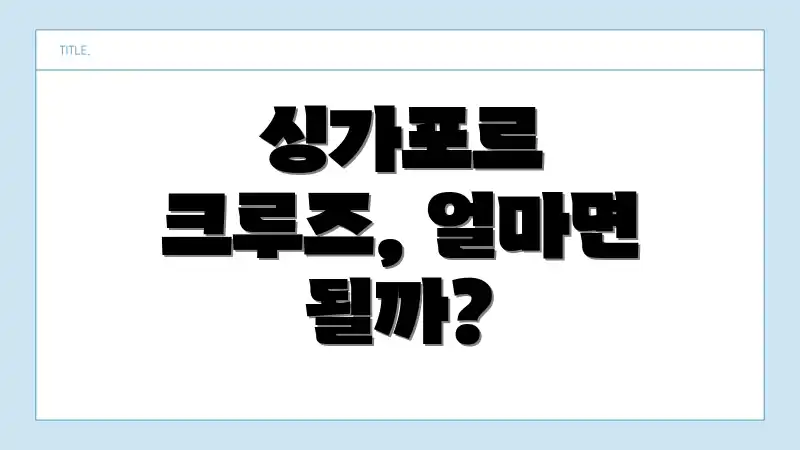 싱가포르 크루즈, 얼마면 될까?