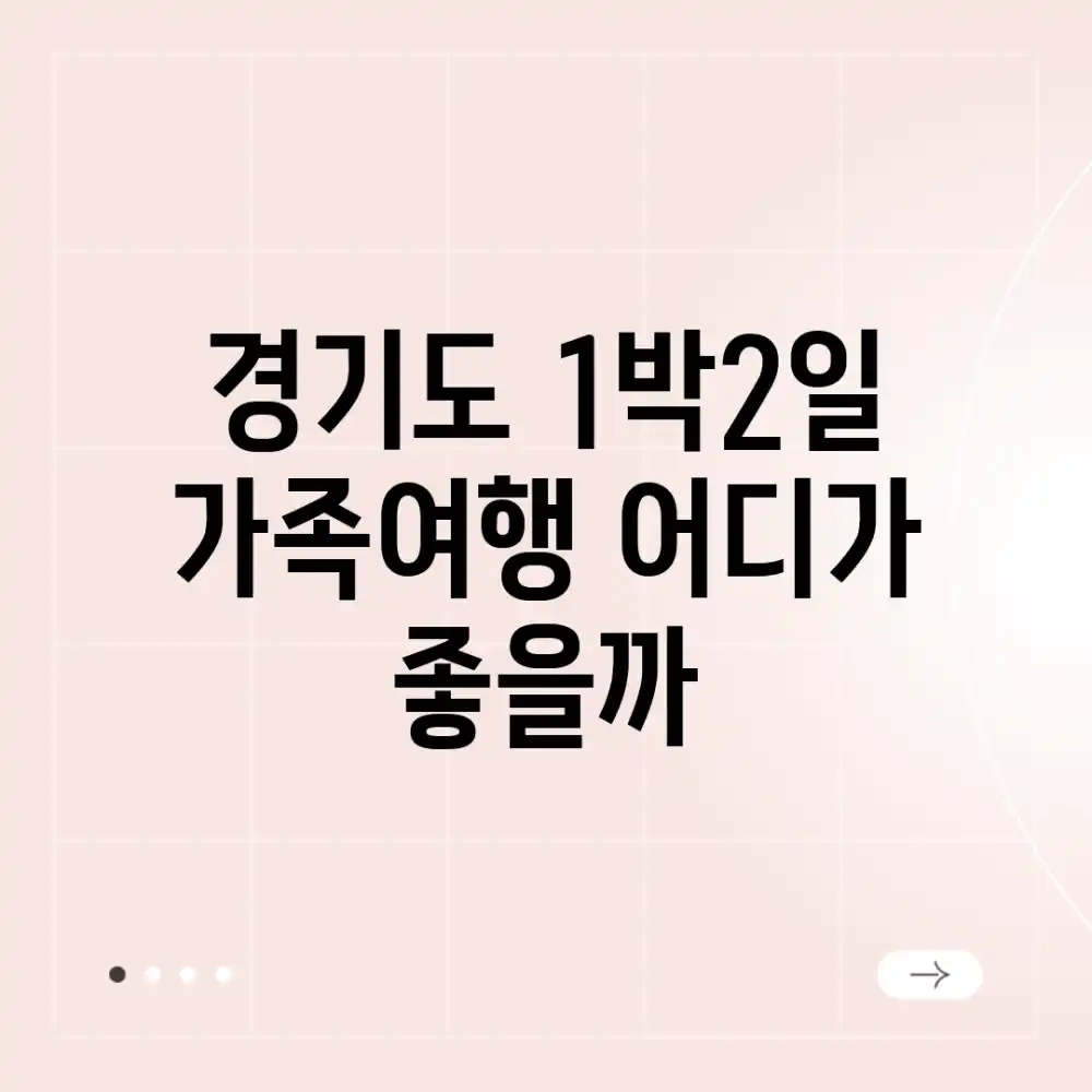경기도 1박2일 가족여행, 어디가 좋을까?