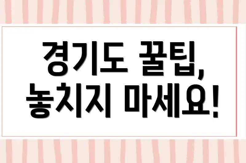 경기도 꿀팁, 놓치지 마세요!