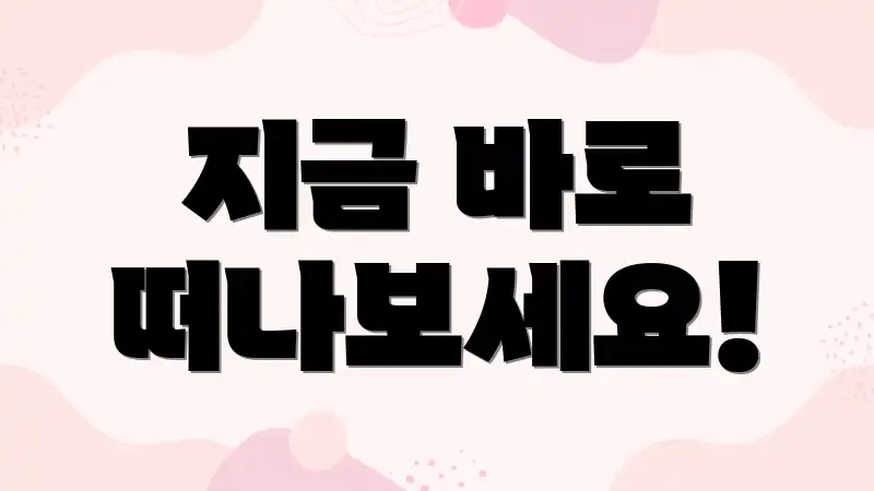 지금 바로 떠나보세요!