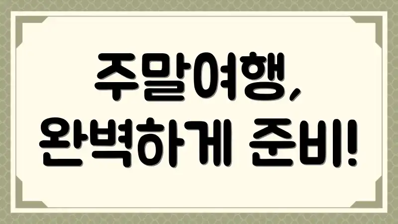 주말여행, 완벽하게 준비!