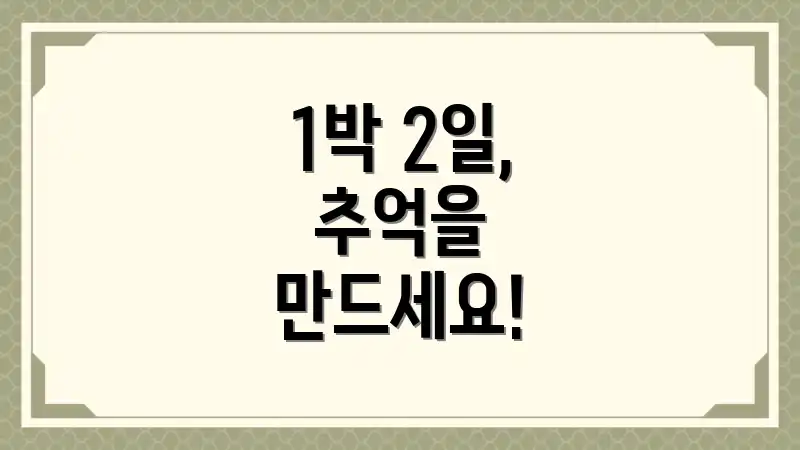 1박 2일, 추억을 만드세요!