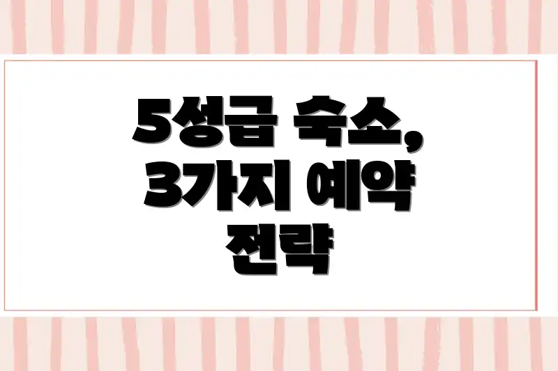 5성급 숙소, 3가지 예약 전략