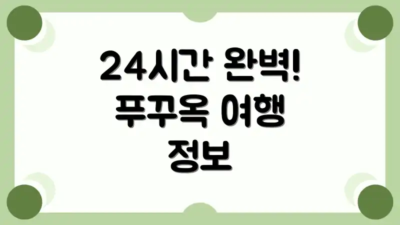 24시간 완벽! 푸꾸옥 여행 정보