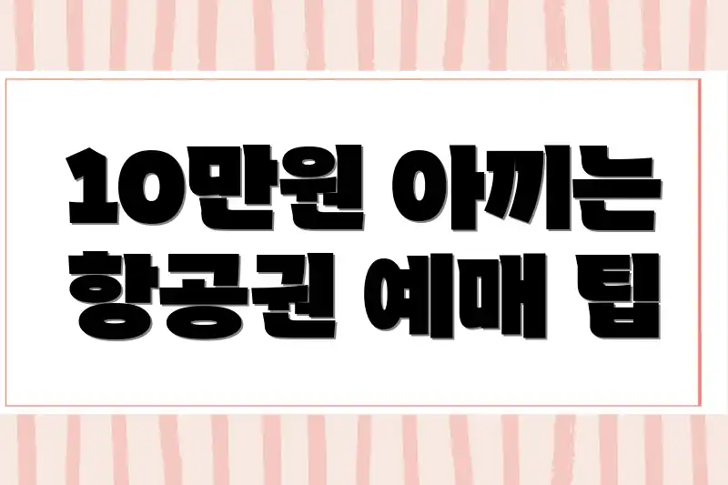 10만원 아끼는 항공권 예매 팁