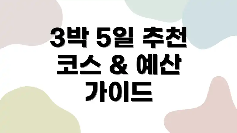 3박 5일 추천 코스 & 예산 가이드