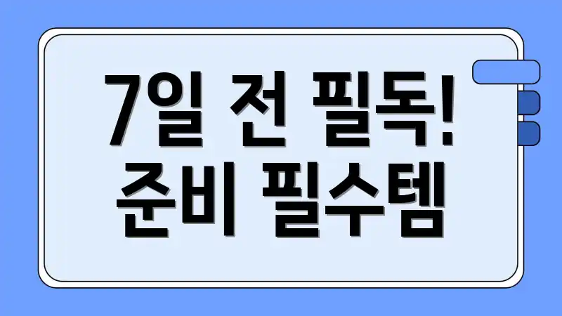 7일 전 필독! 준비 필수템