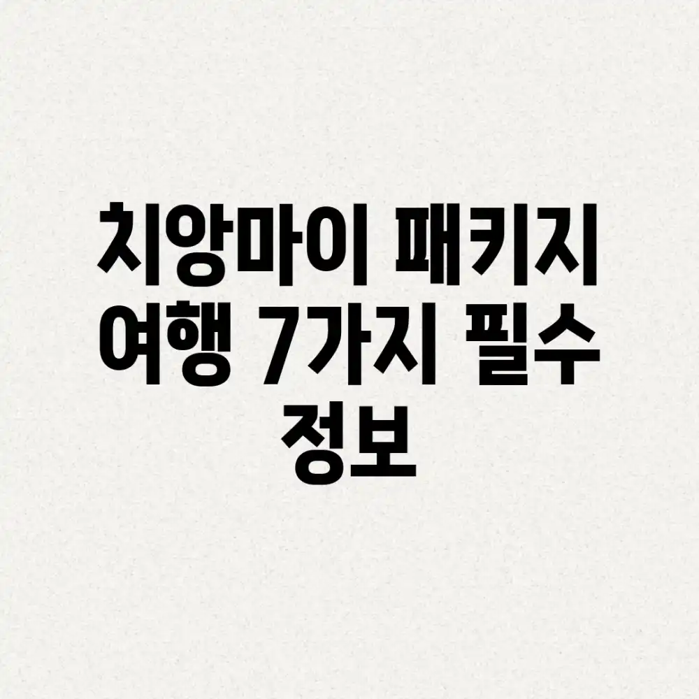 치앙마이 패키지 여행: 7가지 필수 정보